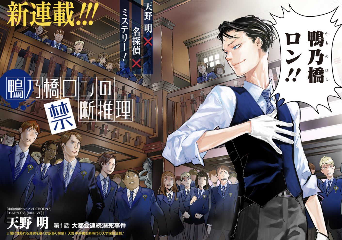 Ron Kamonohashi: Deranged Detective debut color page