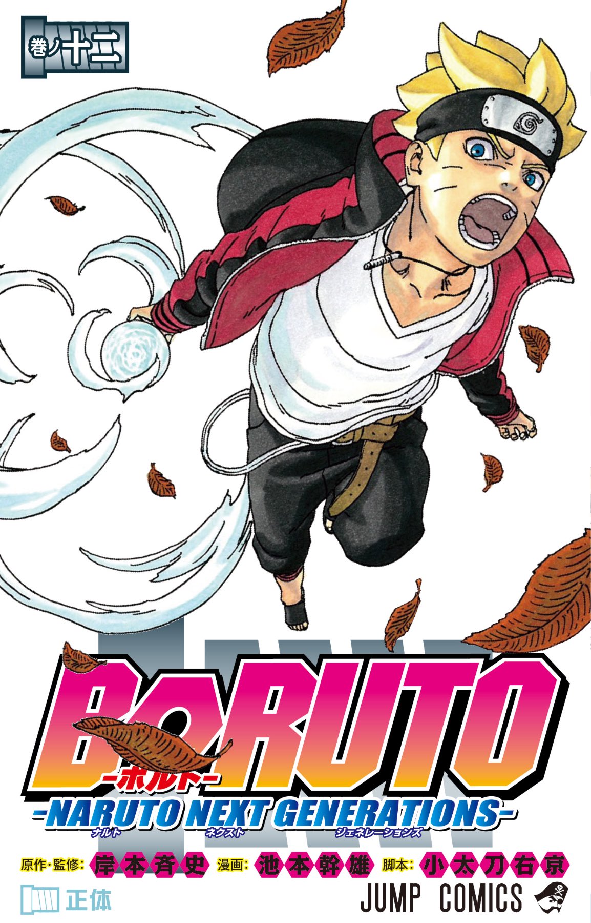 Boruto manga volume 12 cover