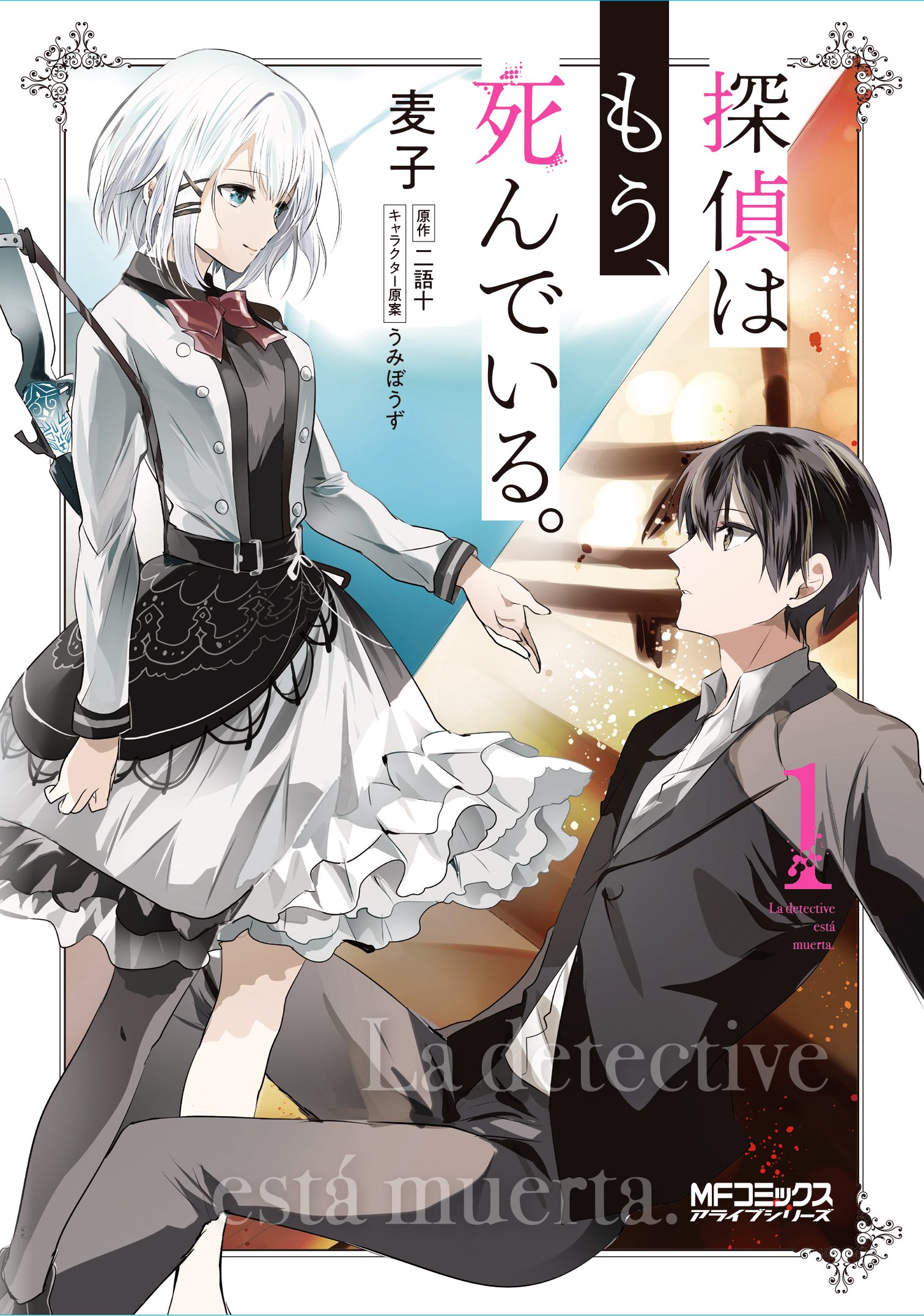 The Detective Is Already Dead anime - volume 1 cover