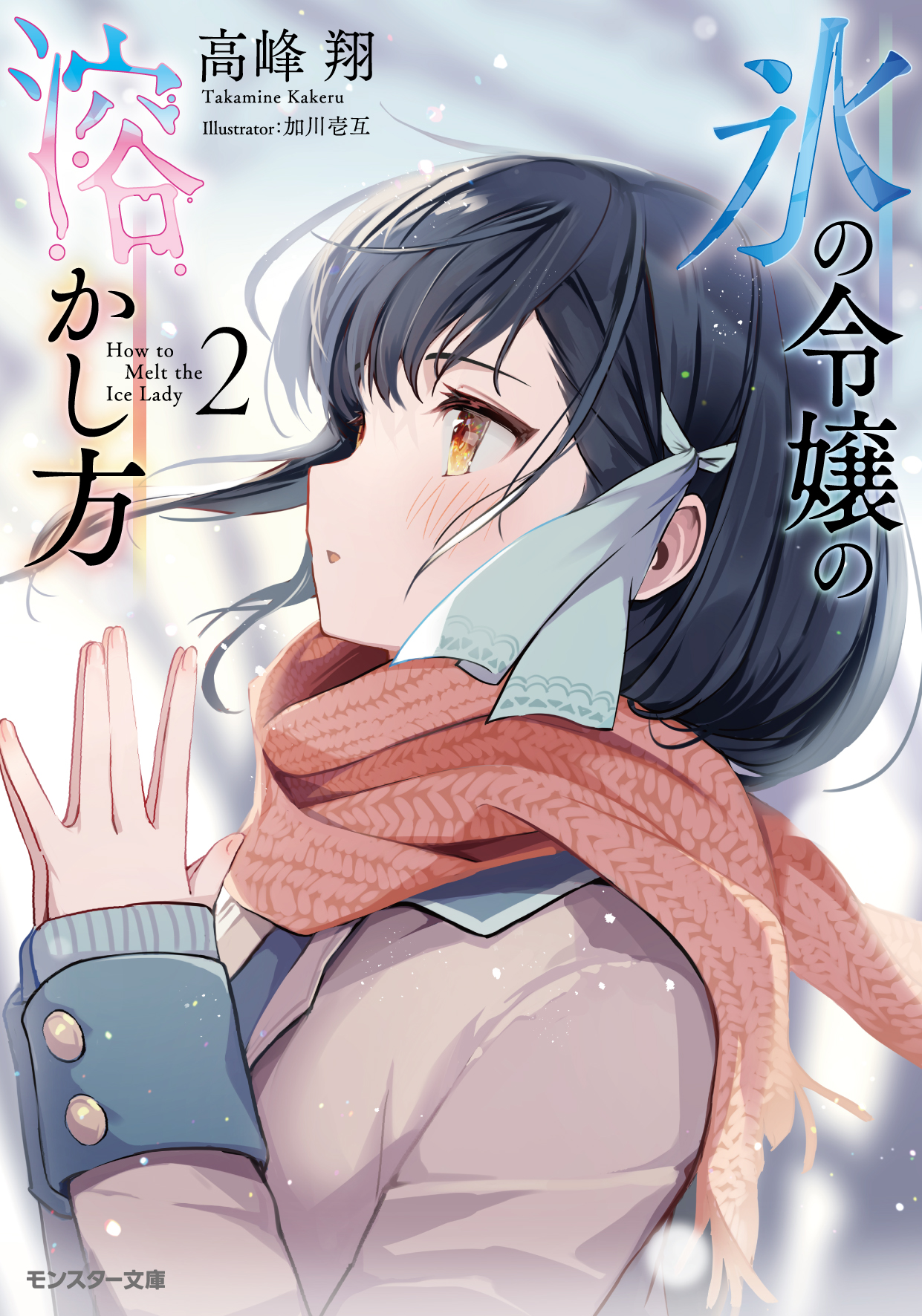 Takamine Kakeru - How to Melt the Ice Queen's Heart Volume 1 Cover - Illustration by Ichigo Kagawa