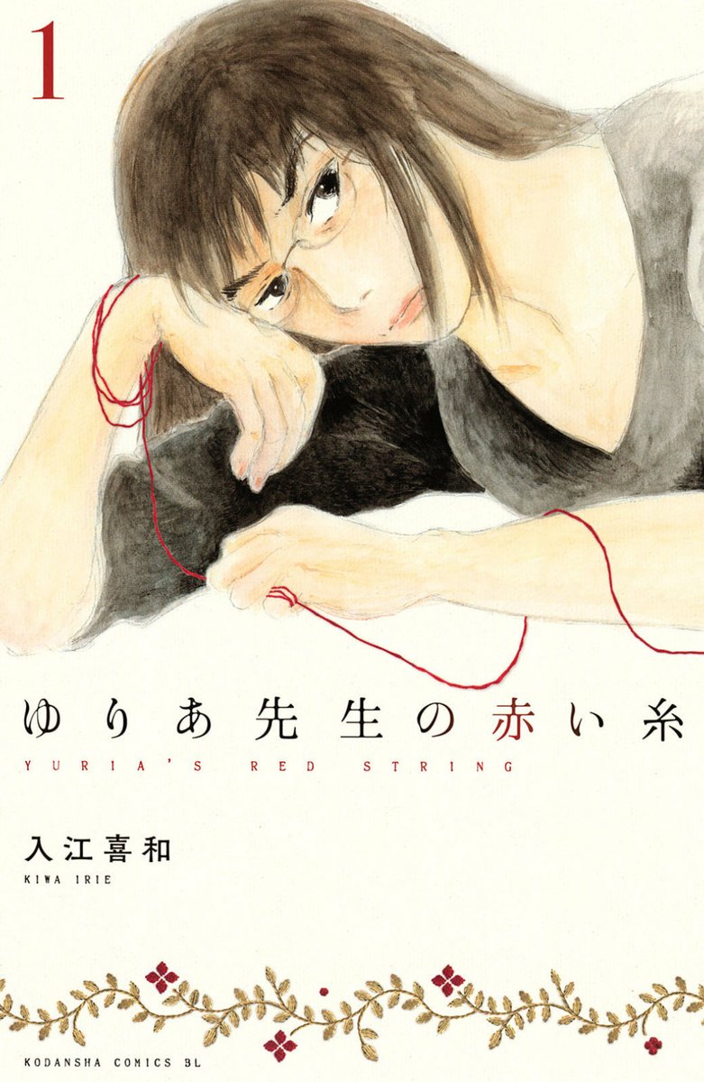 Kodansha's 45th Manga Awards, Yuria's Red String