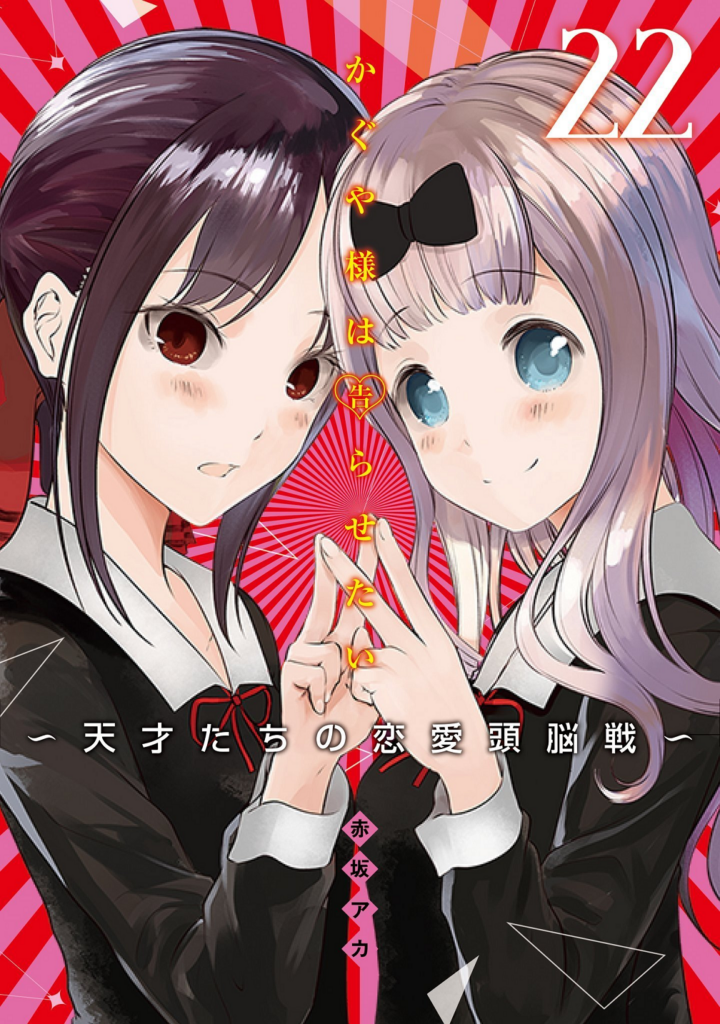 Kaguya-sama-love-is-war-manga-hiatus-volume-22
