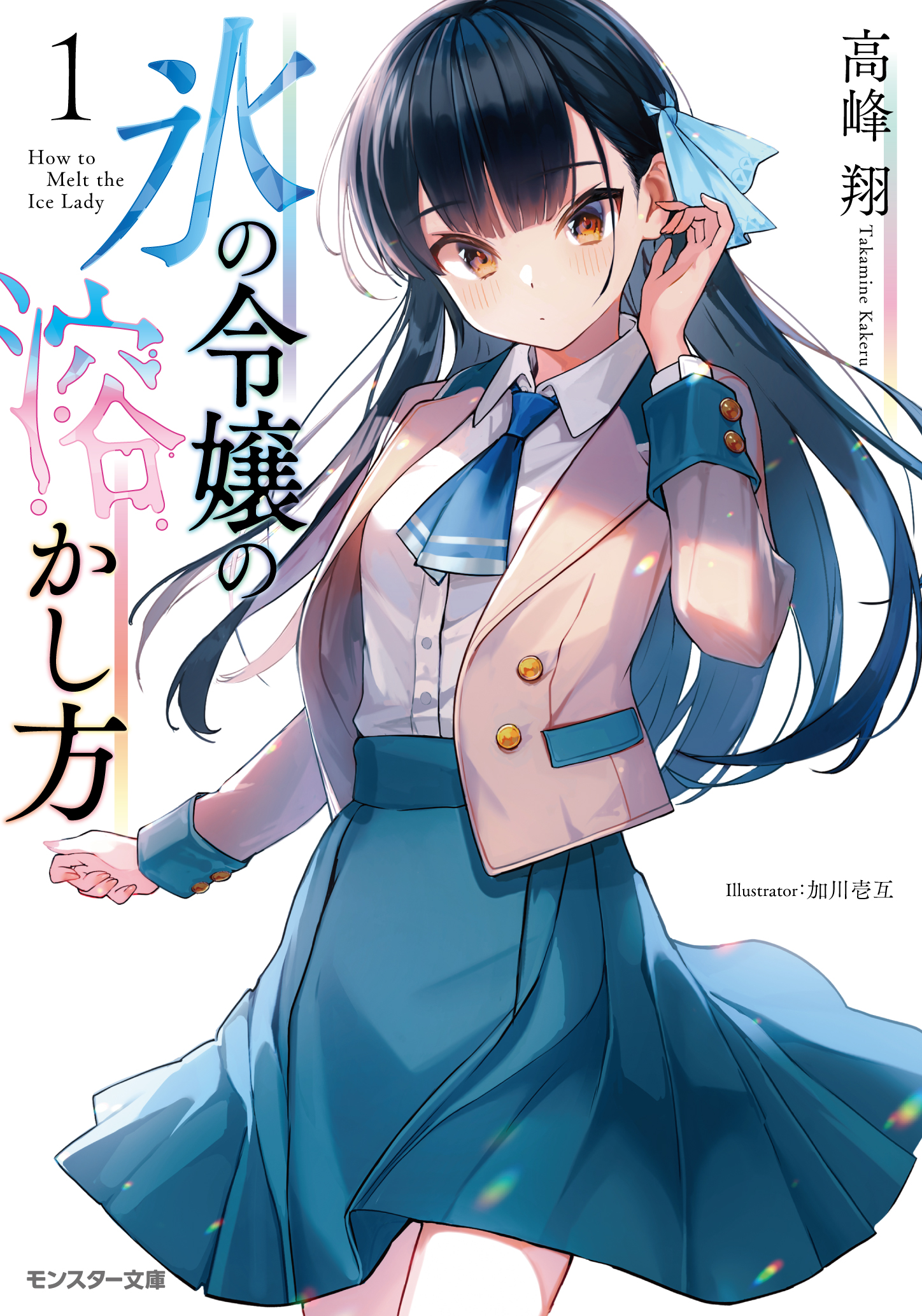Takamine Kakeru - How to Melt the Ice Queen's Heart Volume 1 Cover - Illustration by Ichigo Kagawa