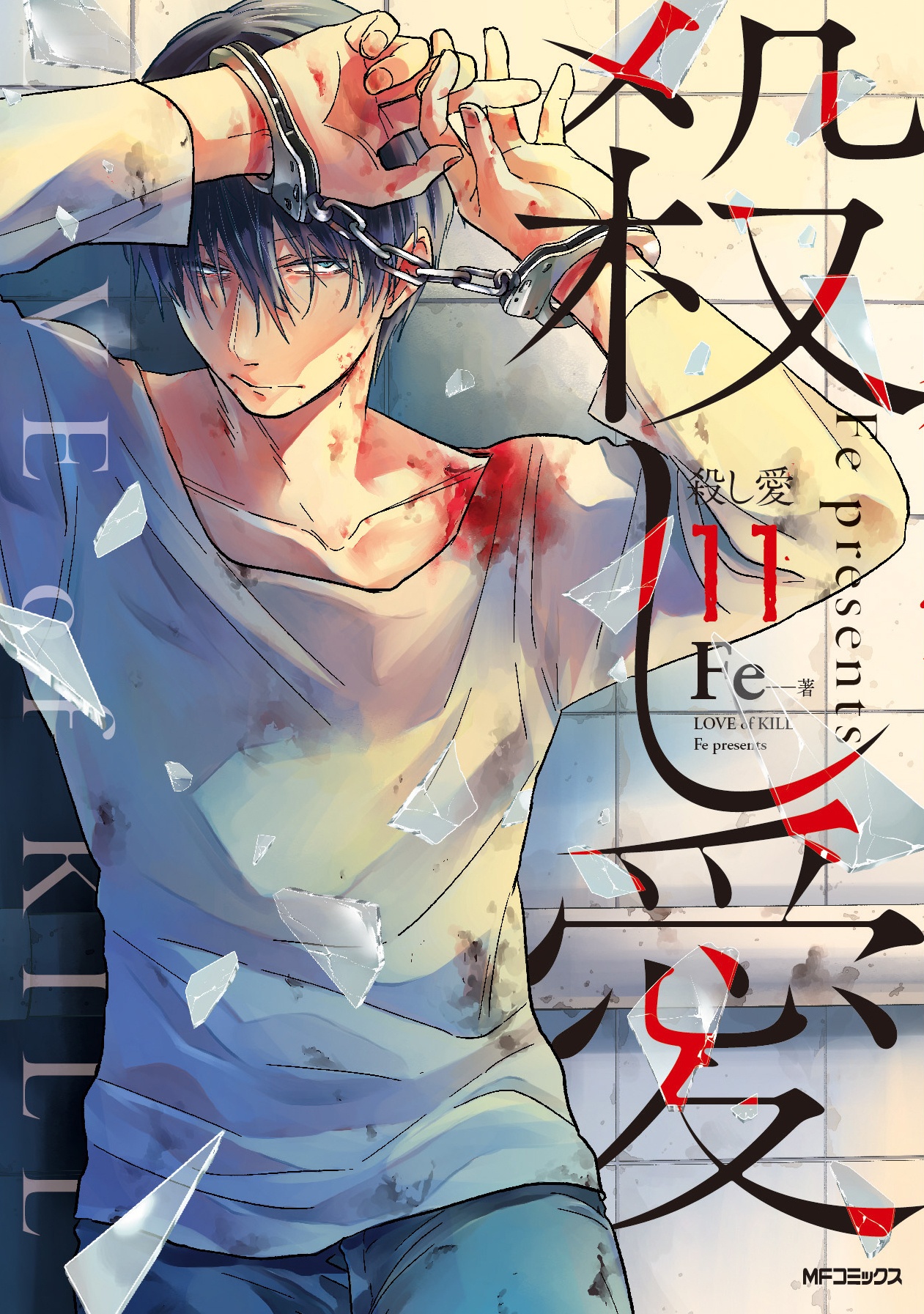 koroshi ai (love of kill) anime - manga volume 11