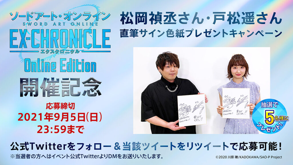 Twitter Campaign: Five winners will receive autographs of Matsuoka Yoshitsugu (Kirito) and Tomatsu Haruka (Asuna).