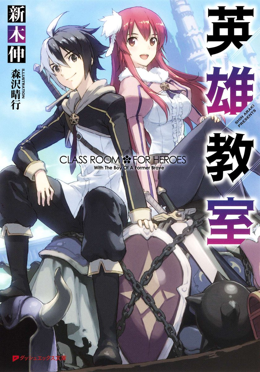 Classroom-For-Heroes-Anime-Adaptation-Announced-light-novel-volume-1-cover