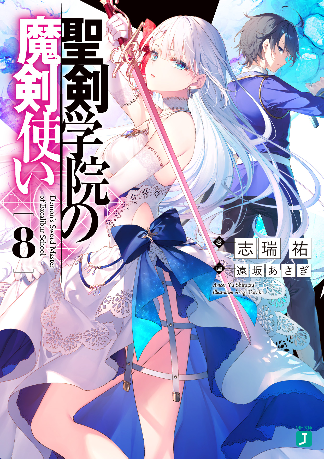 demon school master excalibur anime volume 8 cover