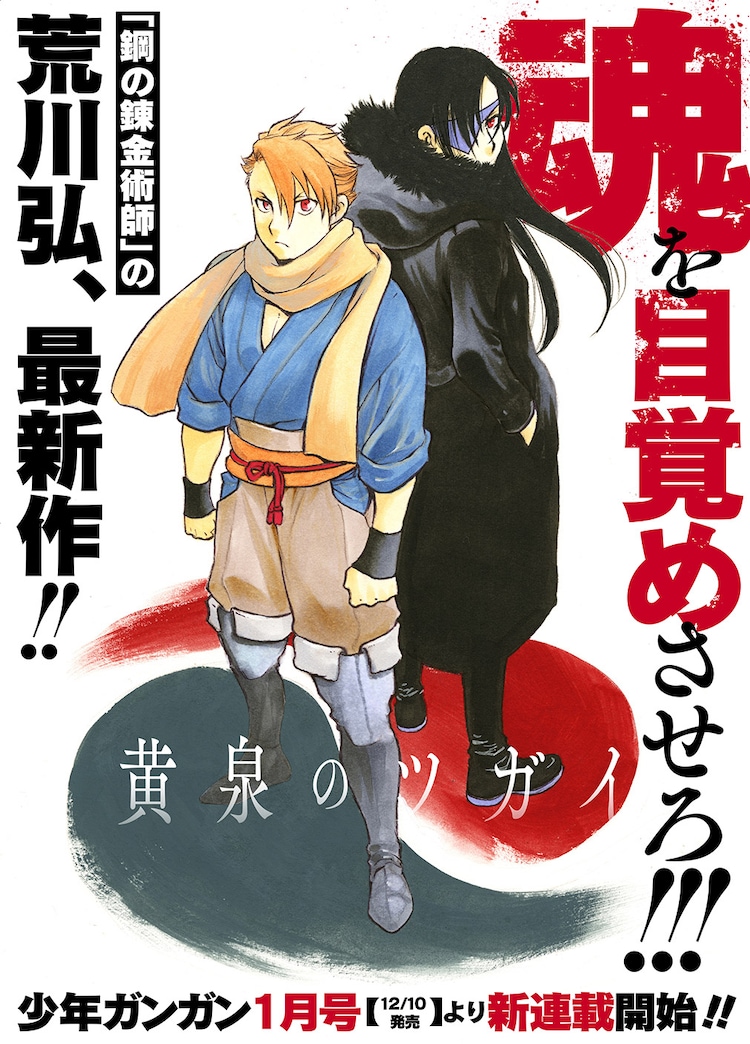 Fullmetal Alchemist Creator new manga yomi no tsugai
