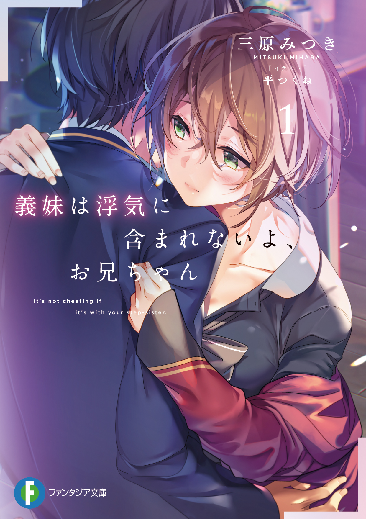 Imouto wa Uwaki ni Fukumarenai yo light novel volume 1 cover