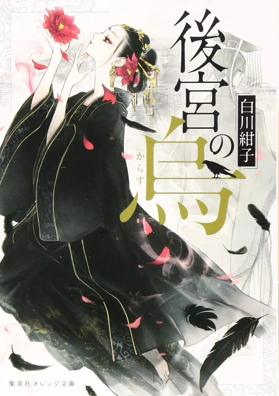Koukyuu-no-Karasu-light-novel-volume-1-cover