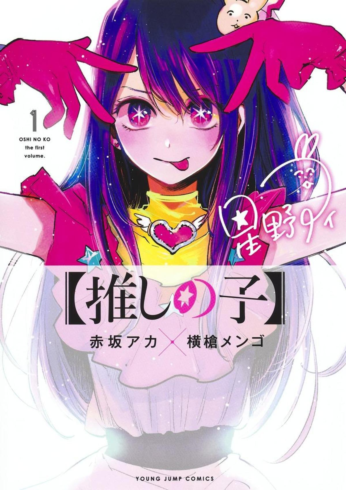 Oshi no Ko manga volume 1 cover
