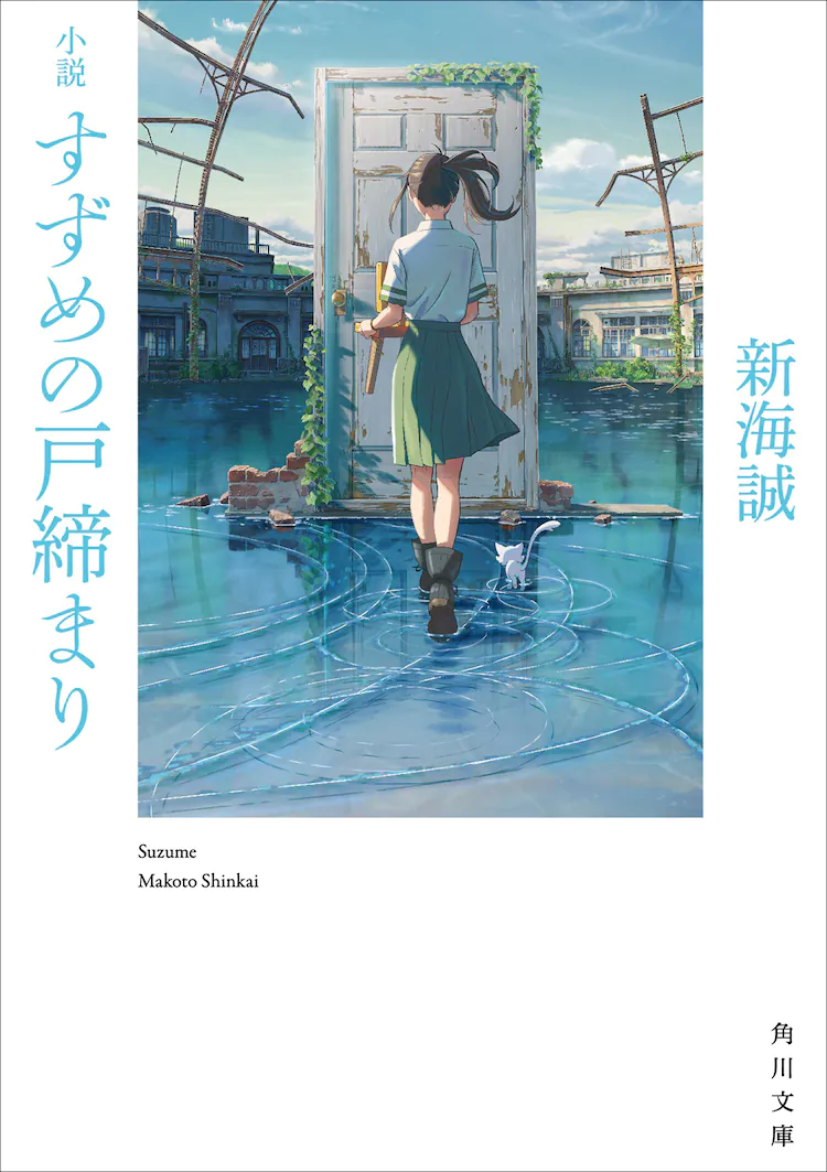 Suzume no Tojimari Novel adaptation