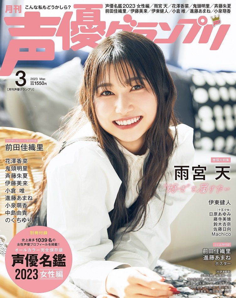 Seiyuu Grandprix March 2023 front cover
