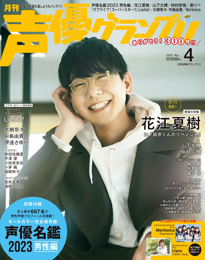 Seiyuu Grandprix April 2023 Front Cover