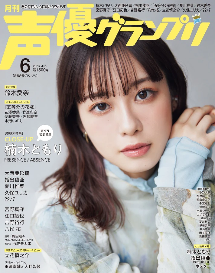 Seiyuu Grandprix June 2023 front cover