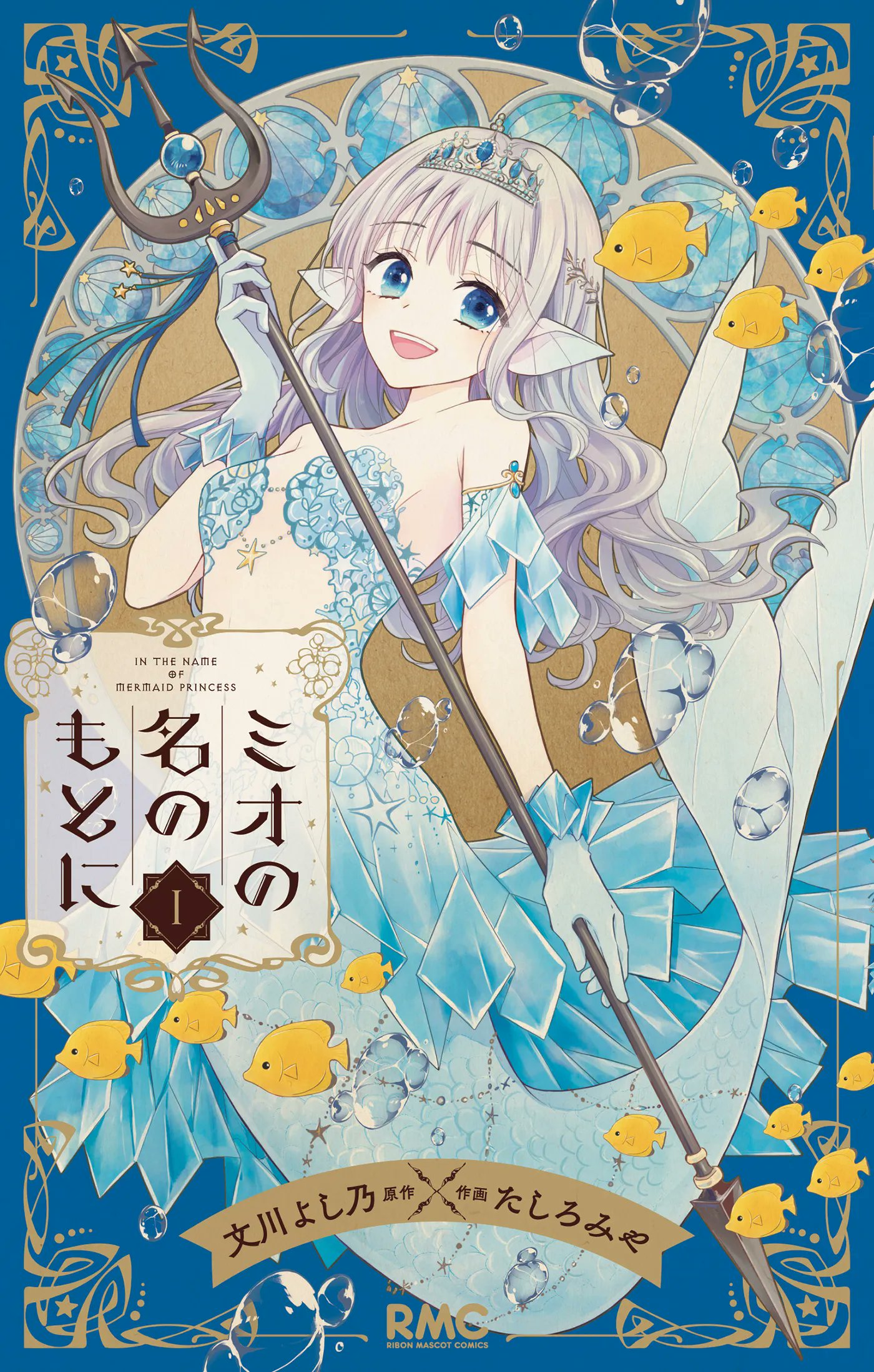 En el nombre de la princesa sirena de Yoshino Fumikawa (Historia) y Miya Tashiro (Arte)
